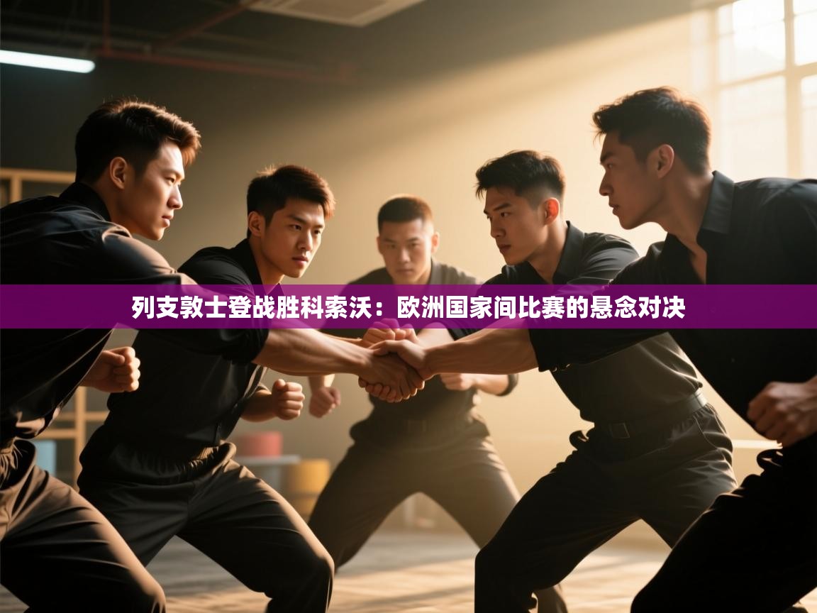 列支敦士登战胜科索沃：欧洲国家间比赛的悬念对决  第1张