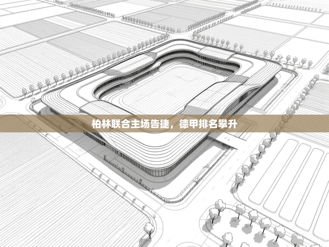 柏林联合主场告捷,德甲排名攀升 第2张