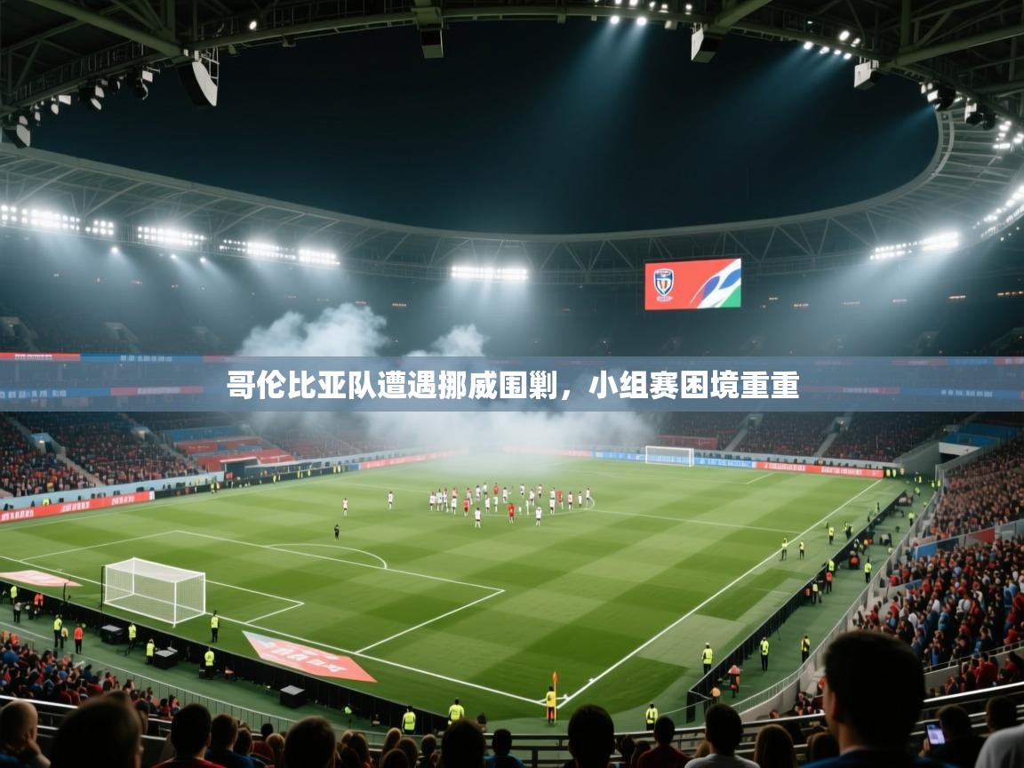 哥伦比亚队遭遇挪威围剿,小组赛困境重重 第2张