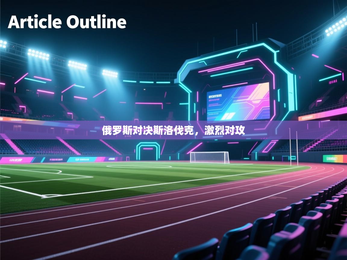 俄罗斯对决斯洛伐克，激烈对攻  第2张