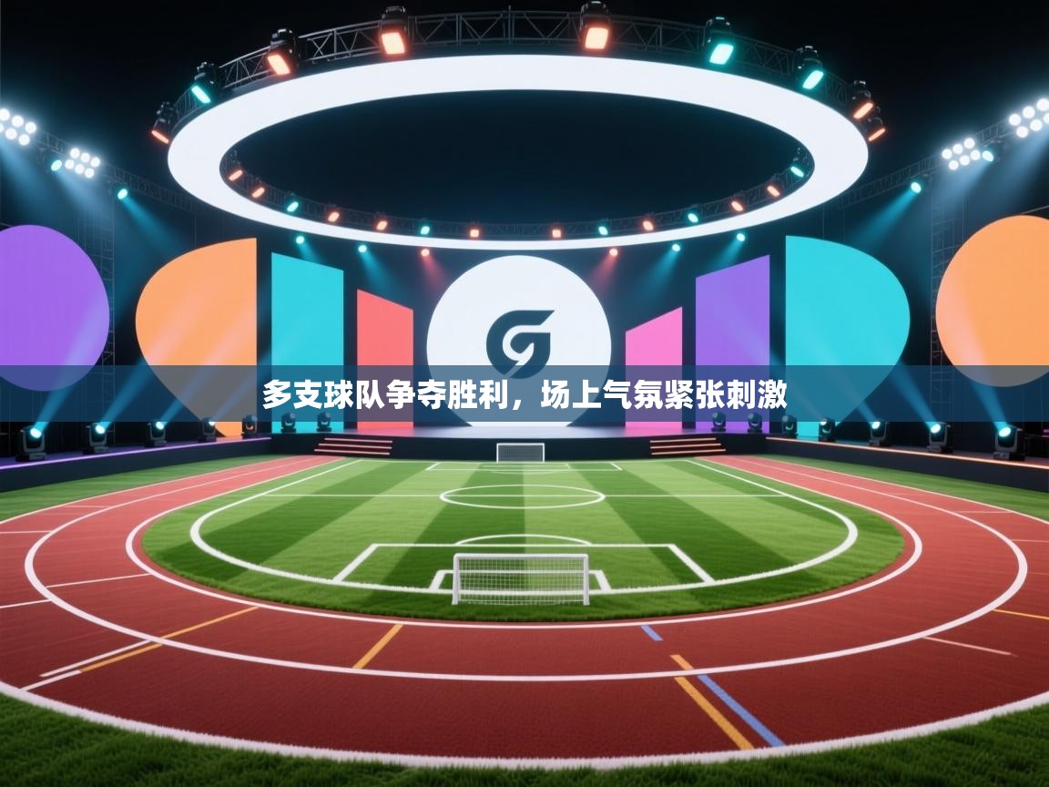 多支球队争夺胜利，场上气氛紧张刺激  第1张