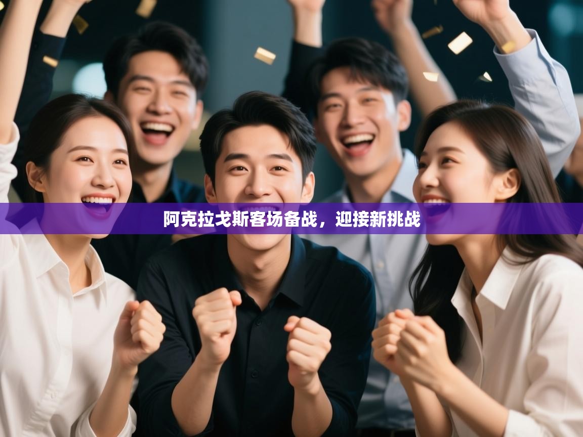 阿克拉戈斯客场备战,迎接新挑战 第2张