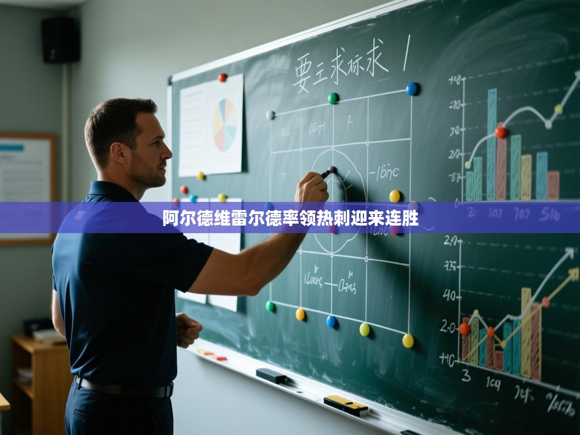 阿尔德维雷尔德率领热刺迎来连胜  第1张