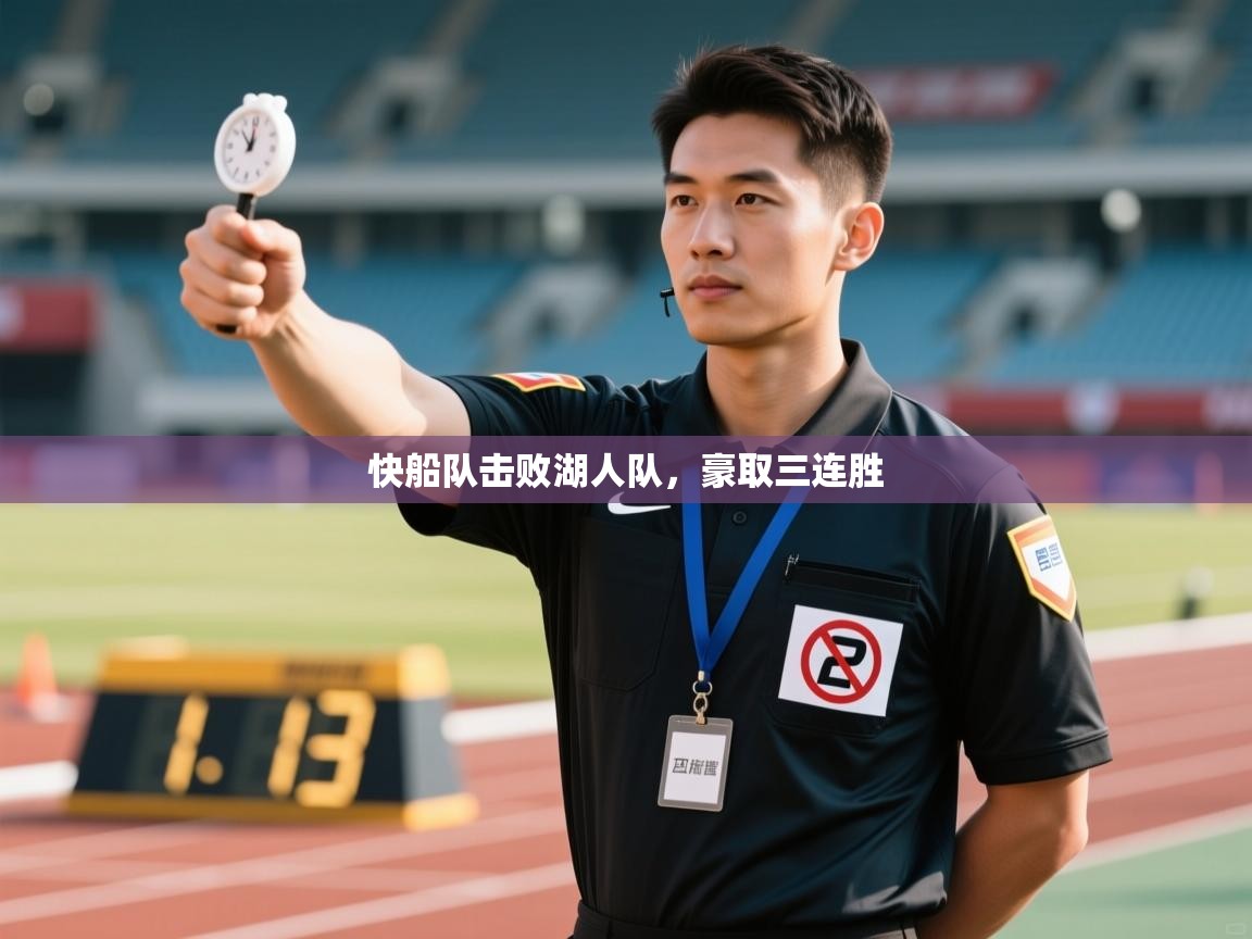 快船队击败湖人队,豪取三连胜 第1张