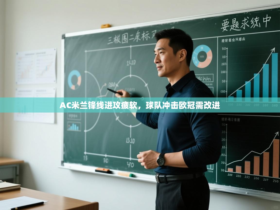 AC米兰锋线进攻疲软,球队冲击欧冠需改进 第2张