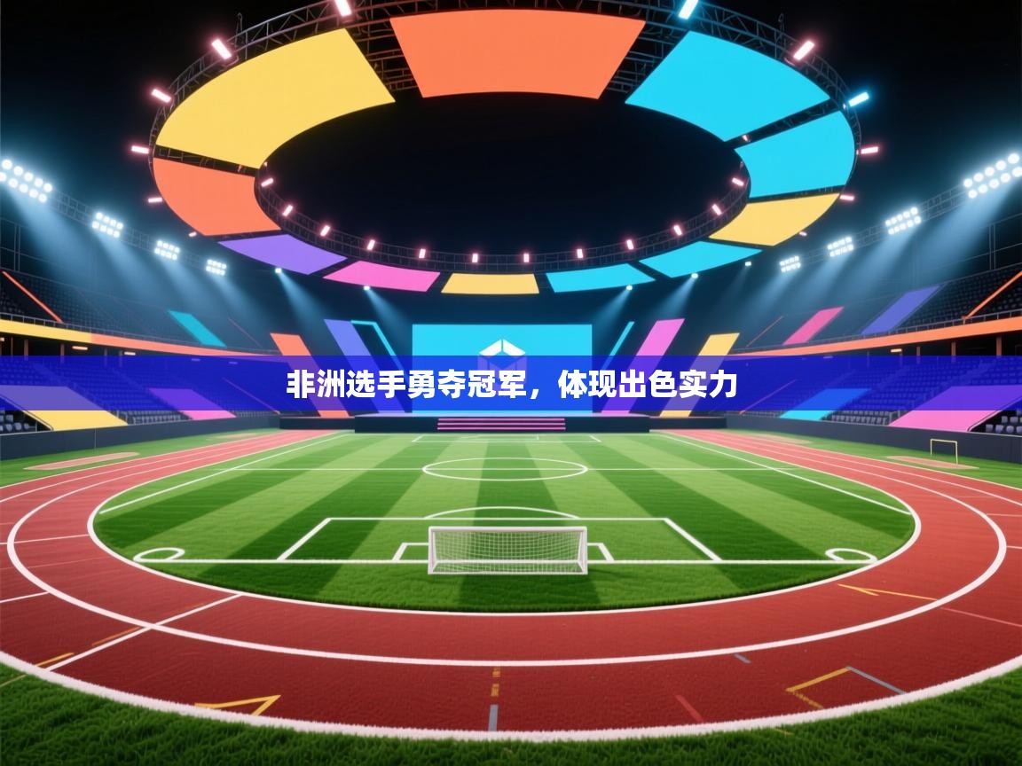 非洲选手勇夺冠军，体现出色实力  第1张