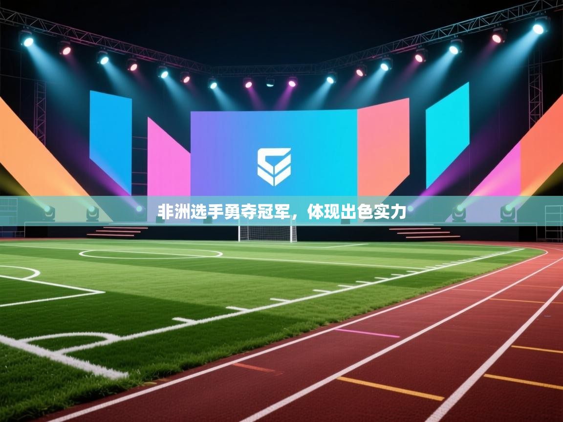 非洲选手勇夺冠军，体现出色实力  第2张