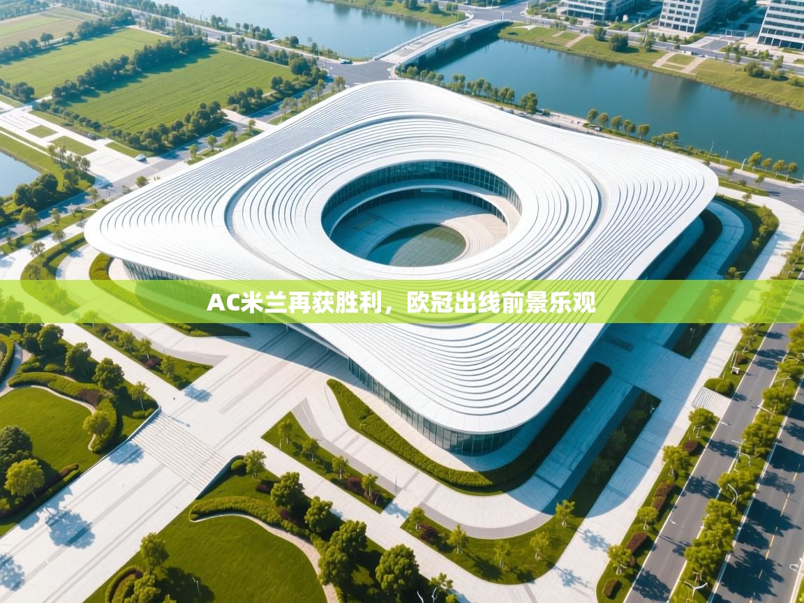 AC米兰再获胜利，欧冠出线前景乐观  第1张