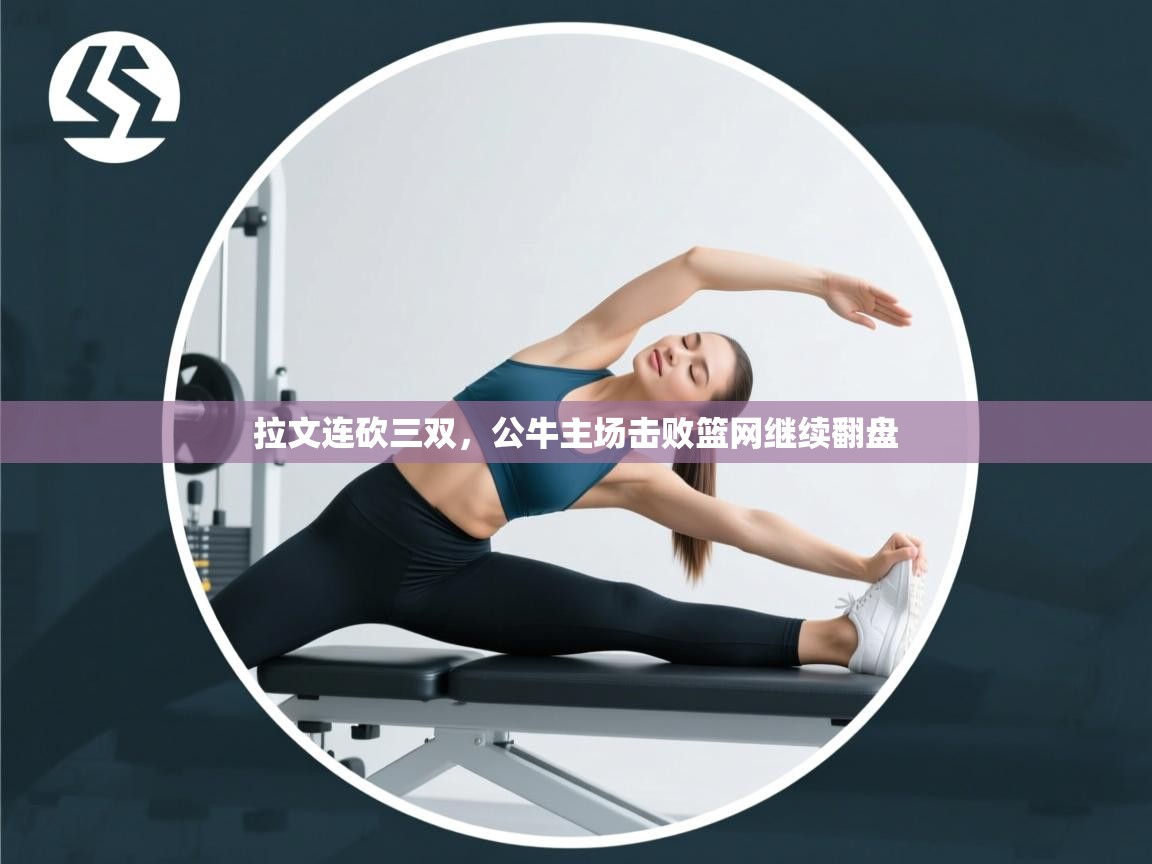 拉文连砍三双，公牛主场击败篮网继续翻盘  第1张