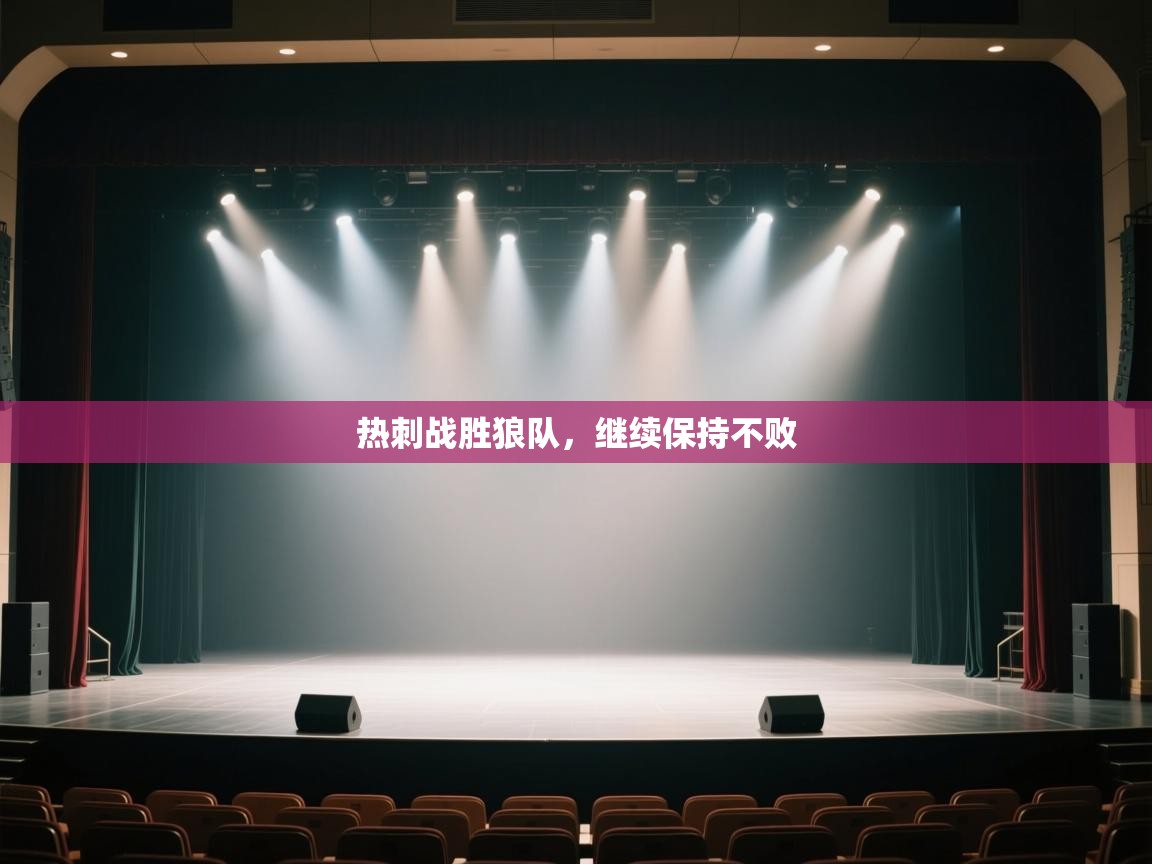 热刺战胜狼队,继续保持不败 第2张