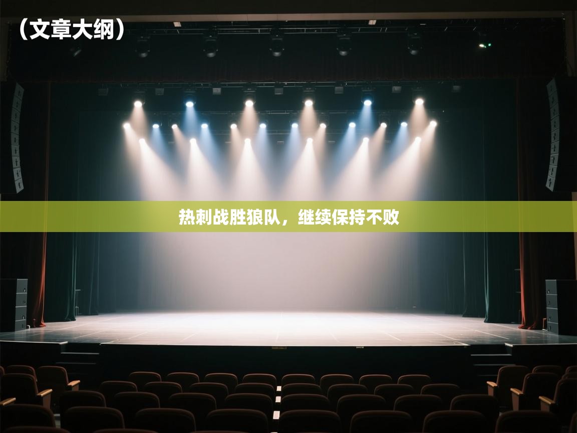 热刺战胜狼队,继续保持不败 第1张