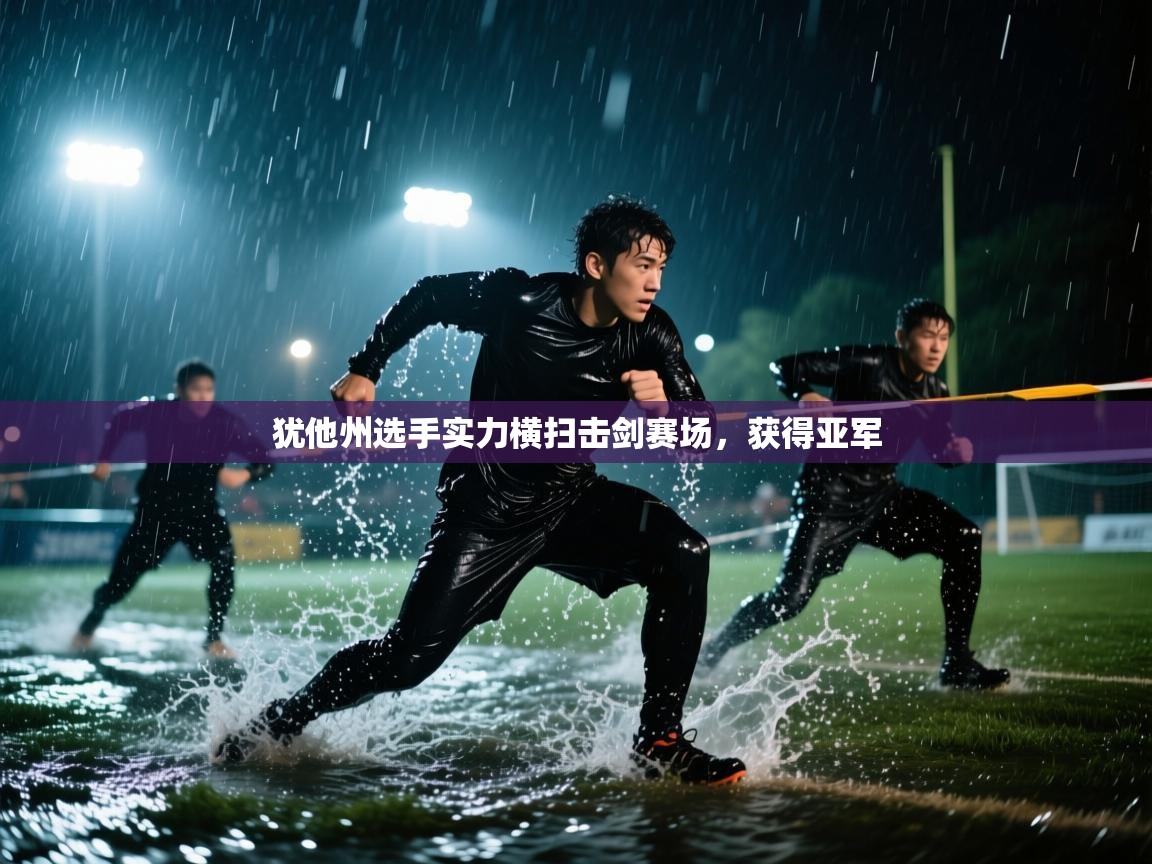 犹他州选手实力横扫击剑赛场，获得亚军  第1张