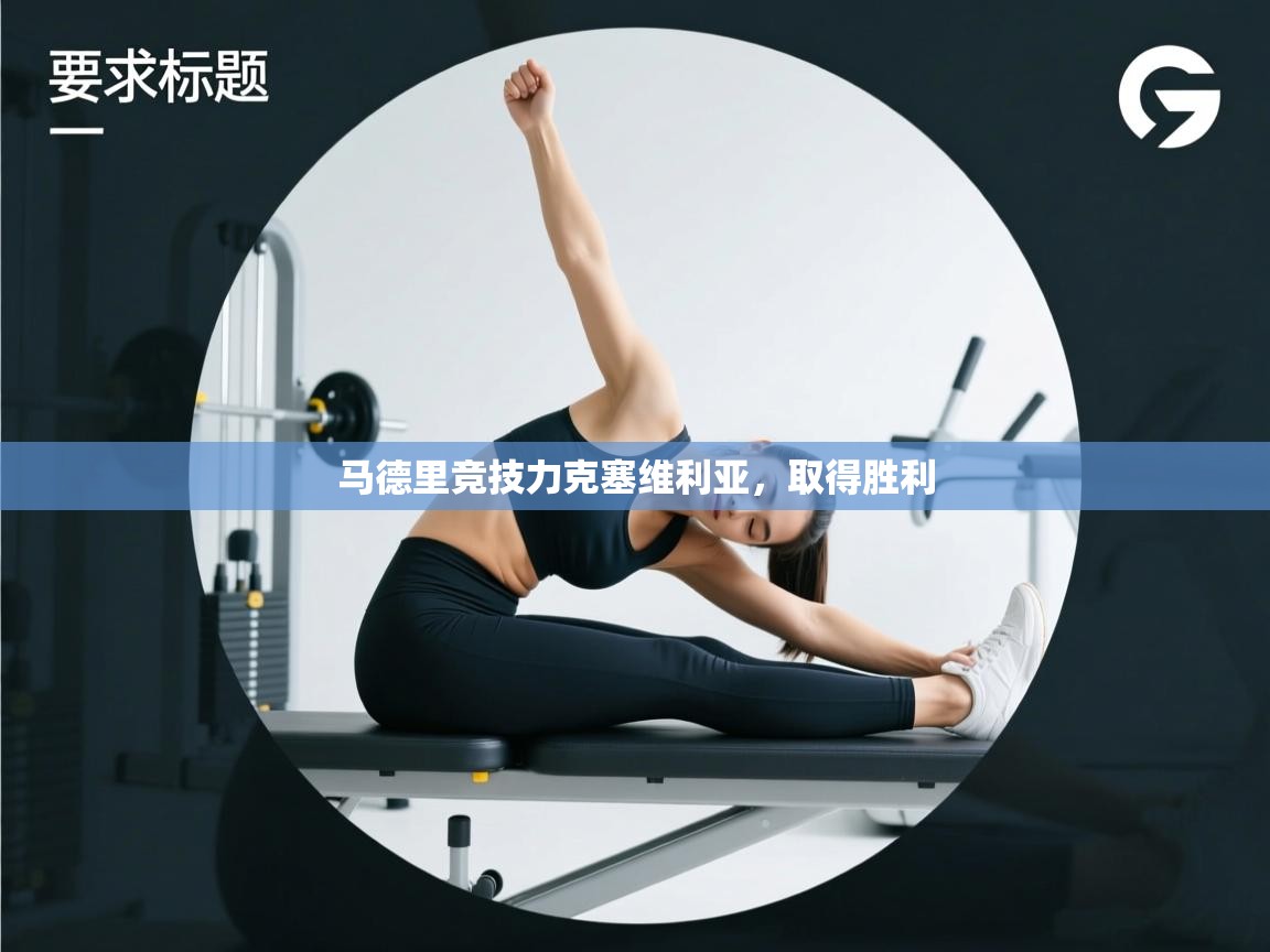 马德里竞技力克塞维利亚,取得胜利 第2张