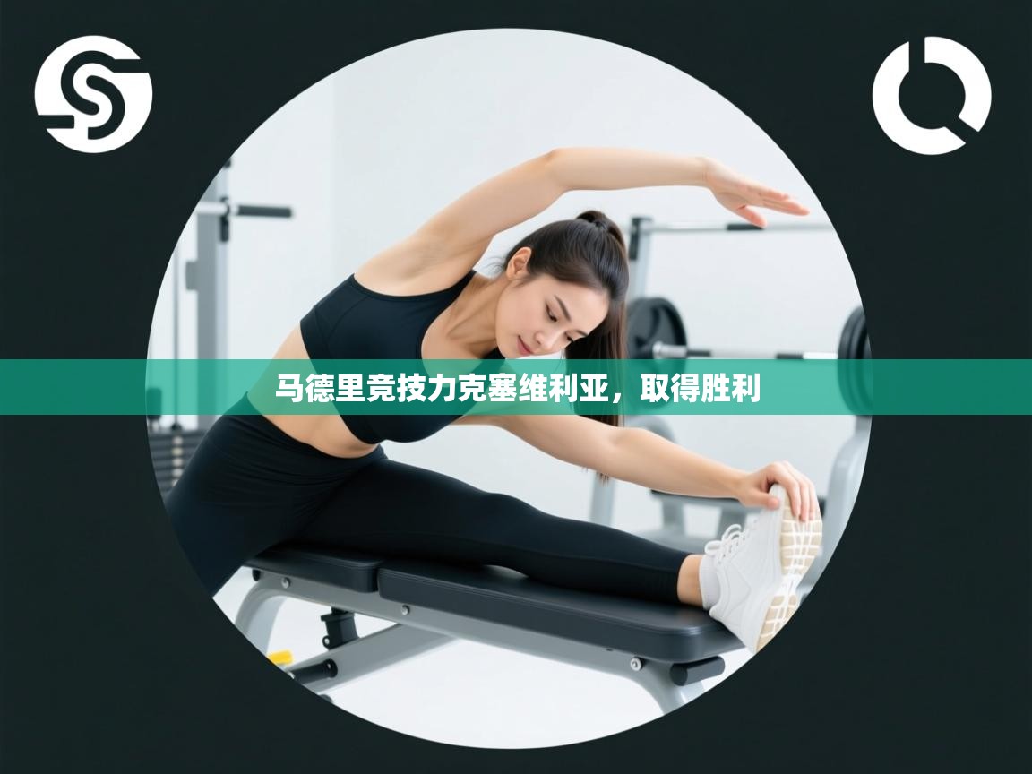 马德里竞技力克塞维利亚,取得胜利 第1张