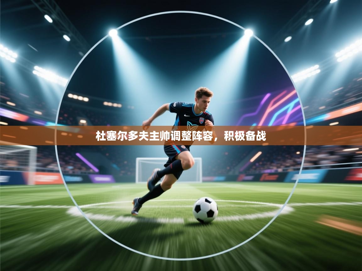 杜塞尔多夫主帅调整阵容,积极备战 第1张