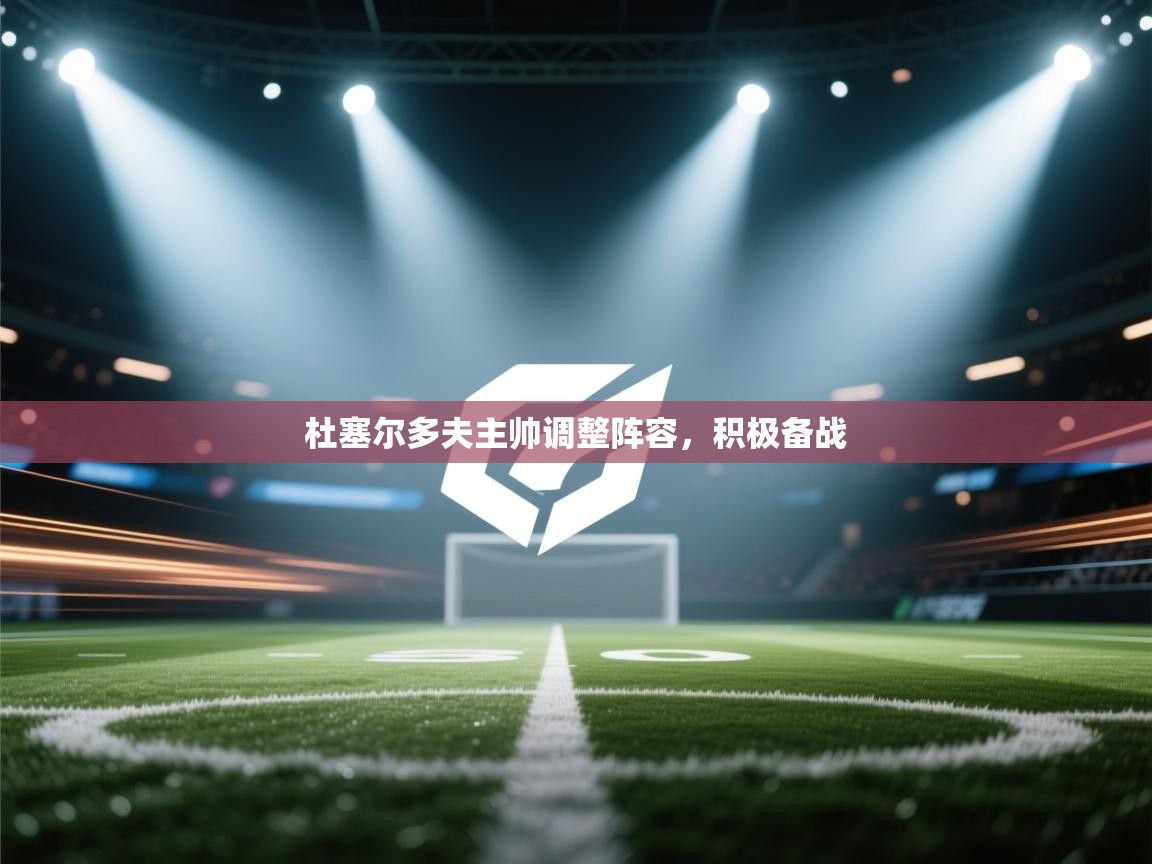 杜塞尔多夫主帅调整阵容,积极备战 第2张