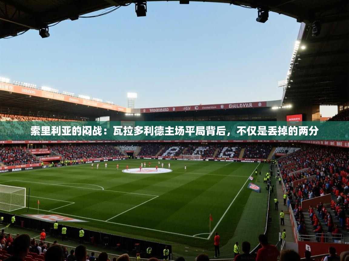 索里利亚的闷战:瓦拉多利德主场平局背后,不仅是丢掉的两分 第1张