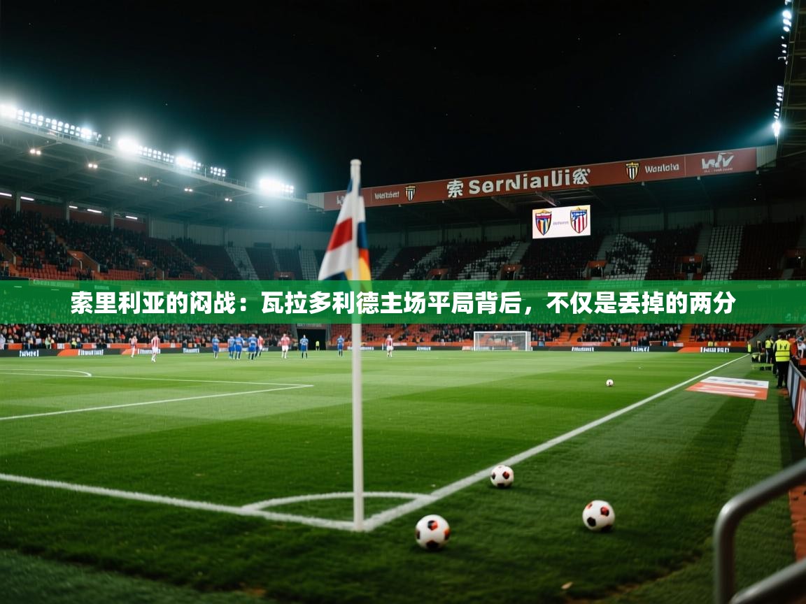 索里利亚的闷战:瓦拉多利德主场平局背后,不仅是丢掉的两分 第2张