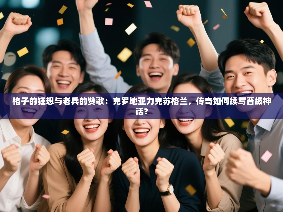 格子的狂想与老兵的赞歌:克罗地亚力克苏格兰,传奇如何续写晋级神话? 第2张