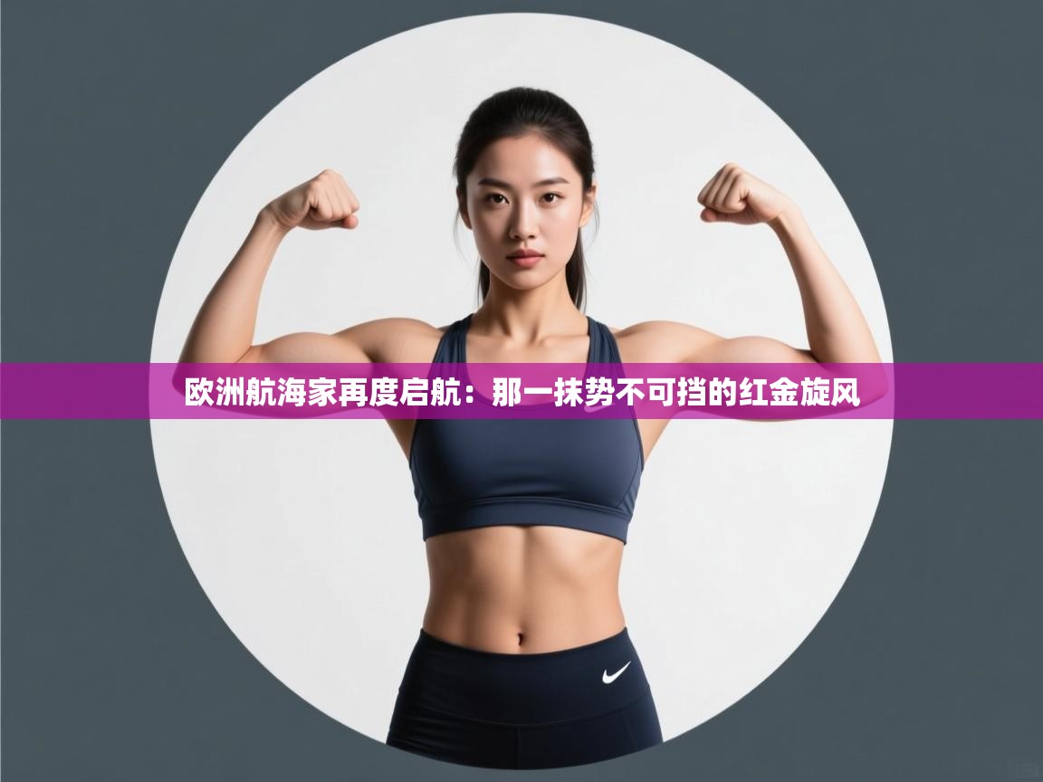 欧洲航海家再度启航：那一抹势不可挡的红金旋风  第1张