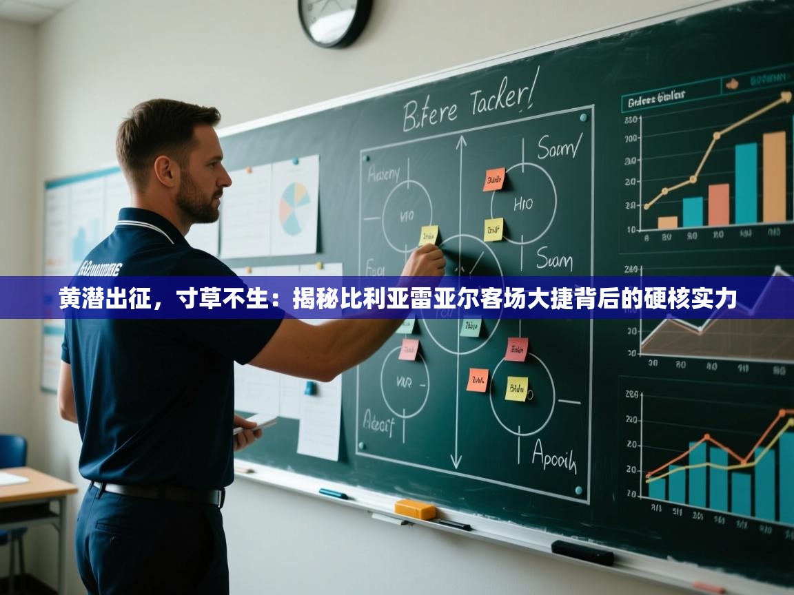 黄潜出征，寸草不生：揭秘比利亚雷亚尔客场大捷背后的硬核实力  第1张