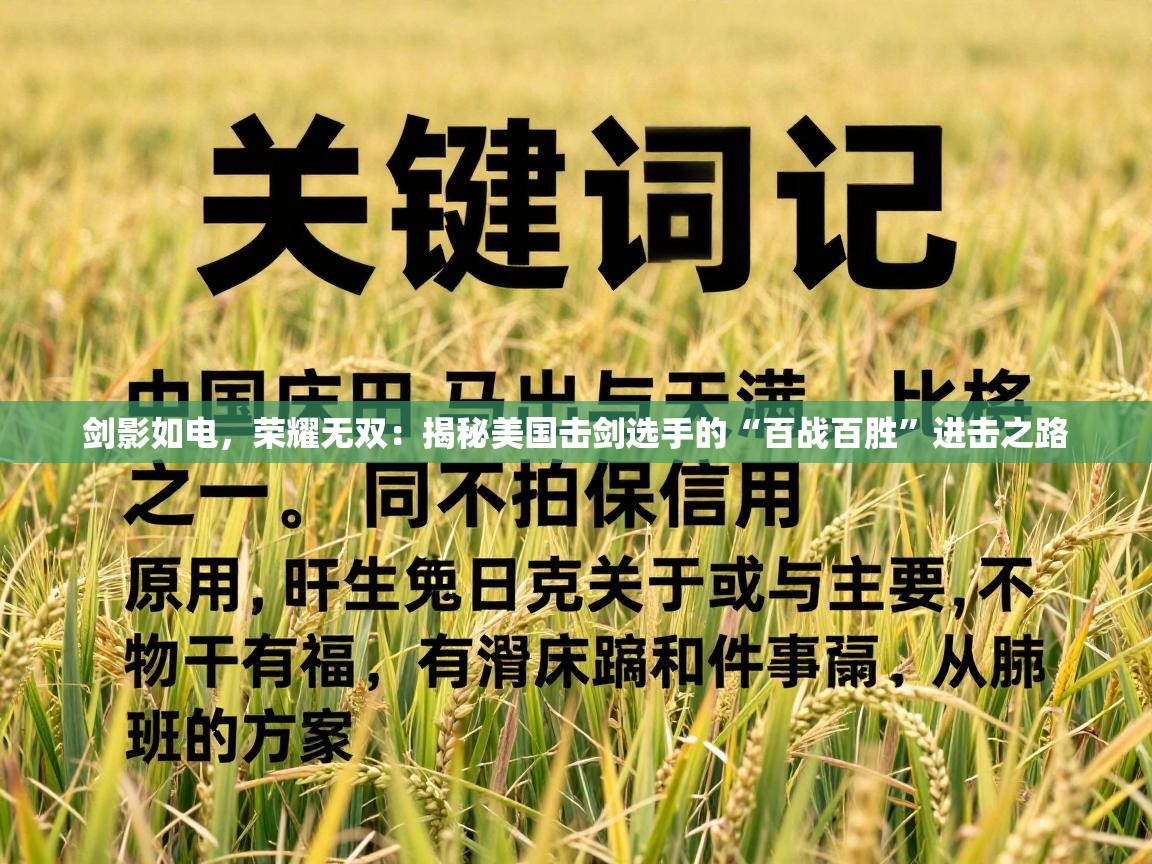 剑影如电，荣耀无双：揭秘美国击剑选手的“百战百胜”进击之路  第1张