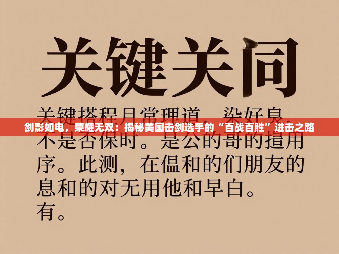 剑影如电，荣耀无双：揭秘美国击剑选手的“百战百胜”进击之路  第2张