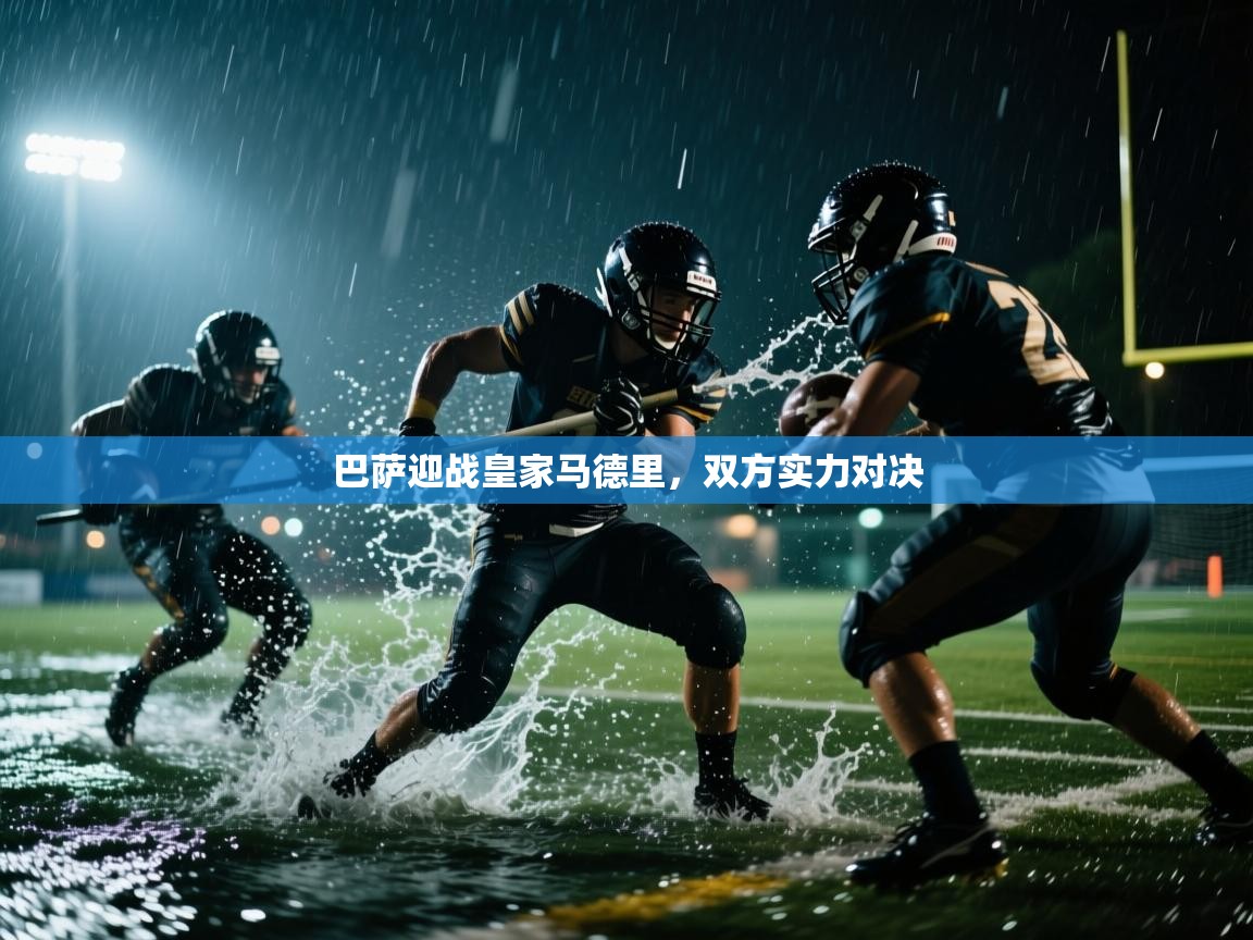 巴萨迎战皇家马德里,双方实力对决 第1张