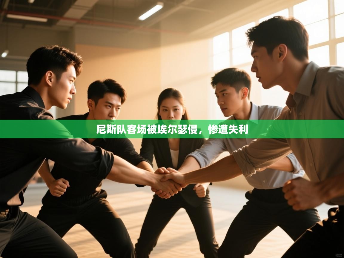 尼斯队客场被埃尔瑟侵，惨遭失利  第1张