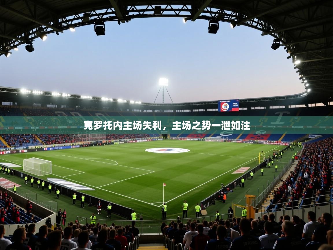 克罗托内主场失利，主场之势一泄如注  第1张