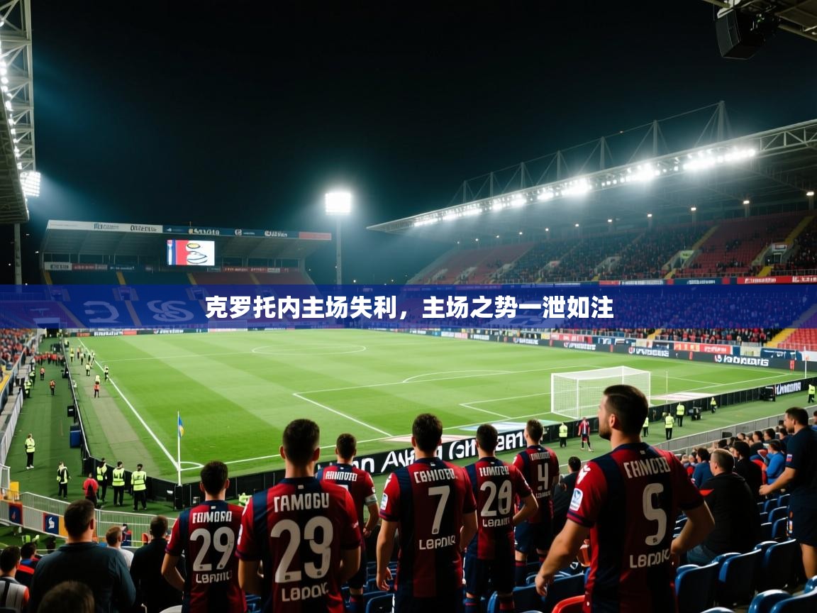 克罗托内主场失利，主场之势一泄如注  第2张