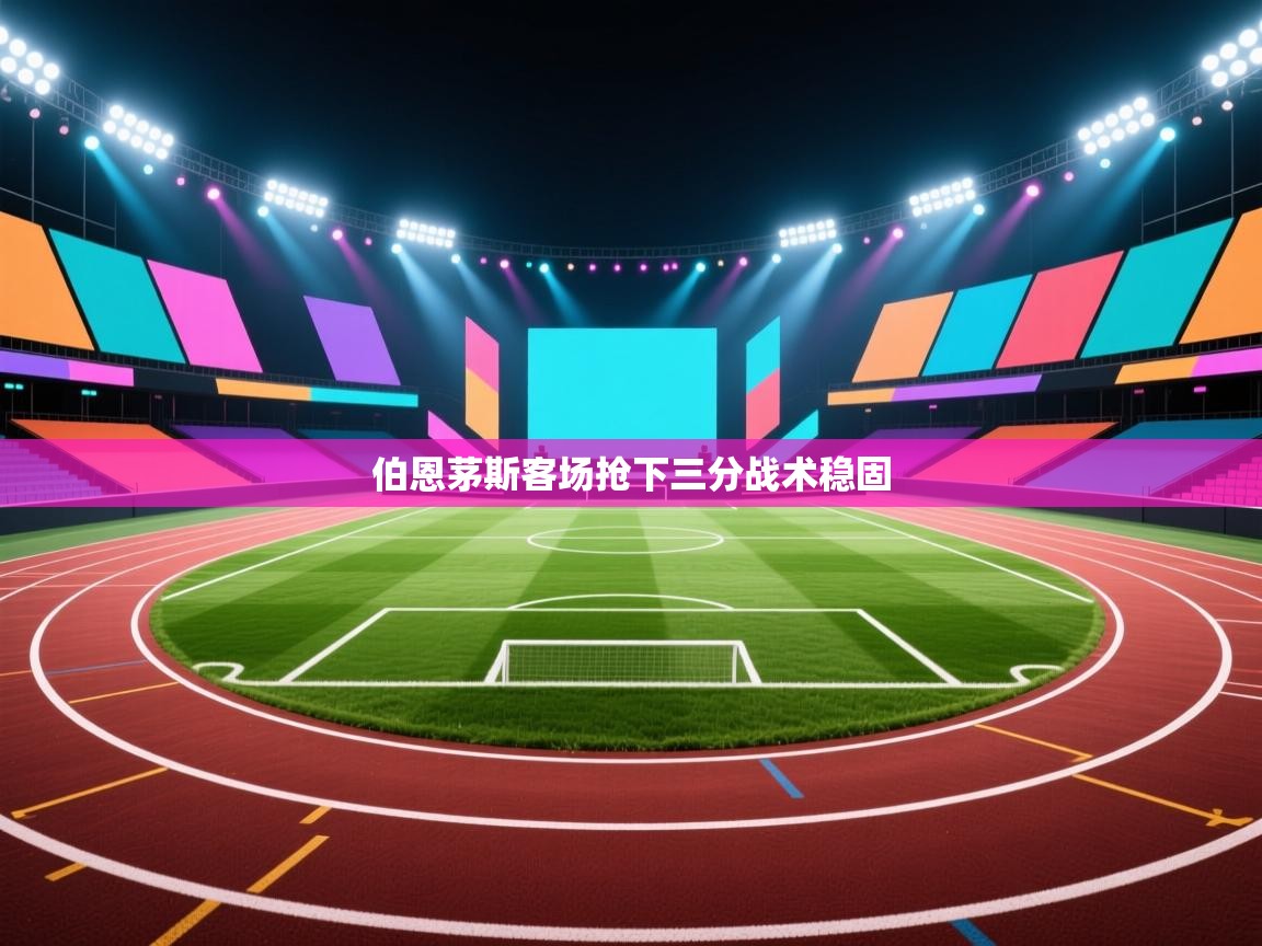 伯恩茅斯客场抢下三分战术稳固 第2张