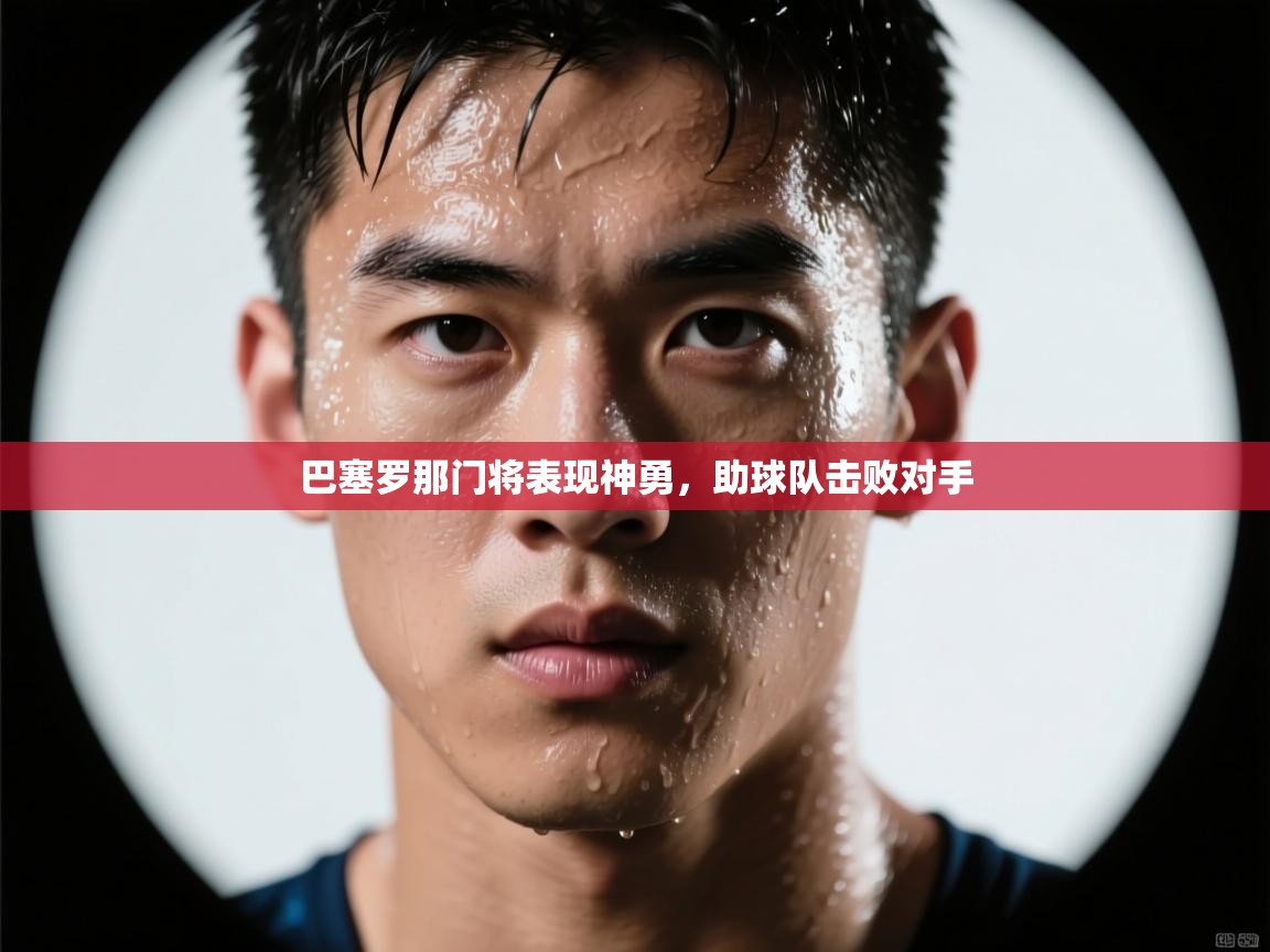 巴塞罗那门将表现神勇，助球队击败对手  第1张