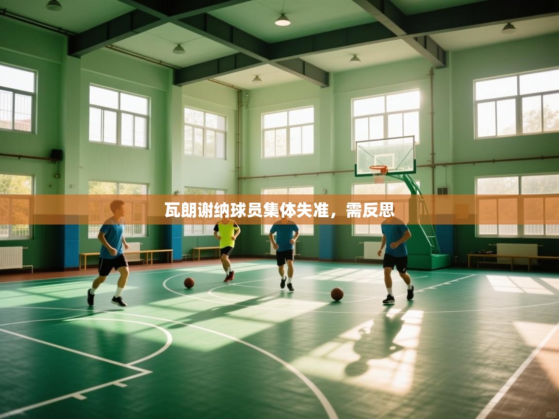 瓦朗谢纳球员集体失准，需反思  第2张