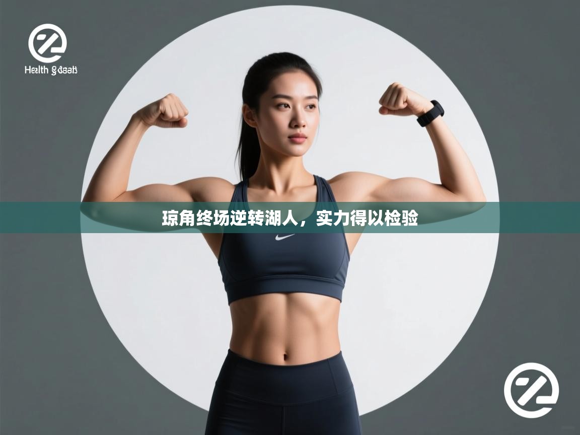 琼角终场逆转湖人,实力得以检验 第2张