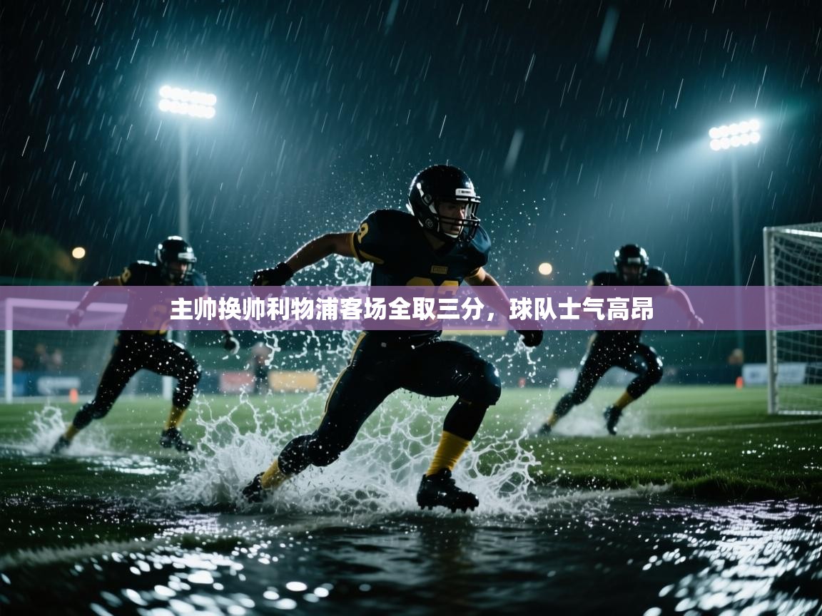 主帅换帅利物浦客场全取三分，球队士气高昂  第1张