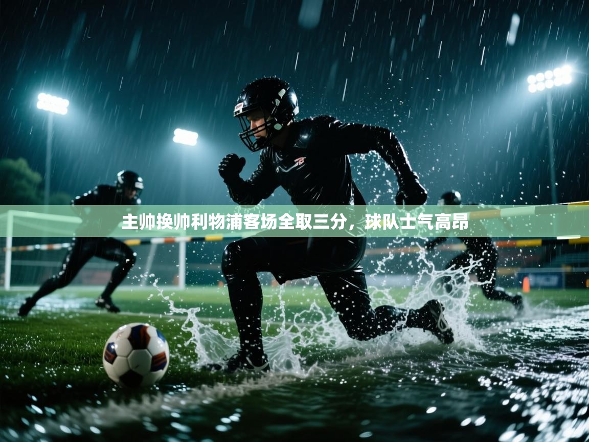 主帅换帅利物浦客场全取三分，球队士气高昂  第2张