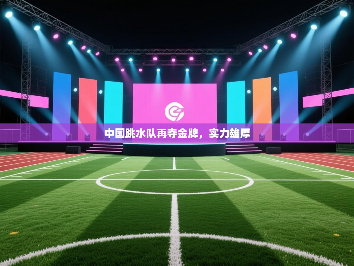 中国跳水队再夺金牌，实力雄厚  第1张