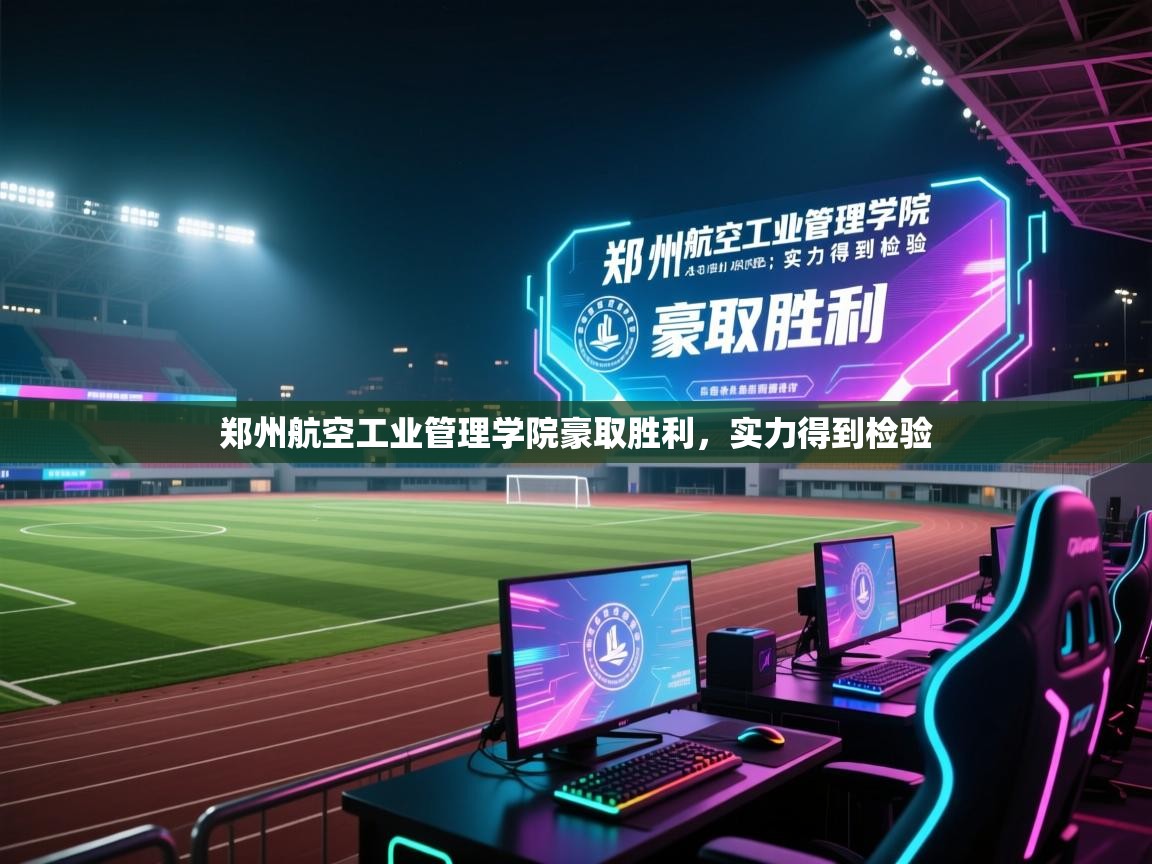 郑州航空工业管理学院豪取胜利,实力得到检验 第1张