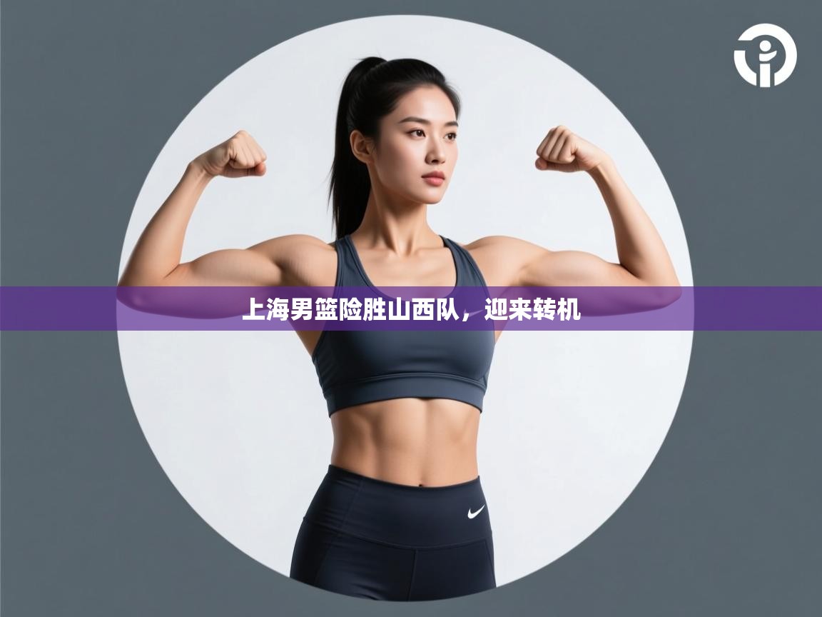 上海男篮险胜山西队，迎来转机  第1张