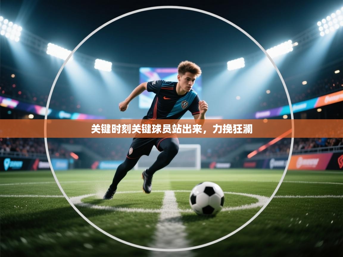 关键时刻关键球员站出来，力挽狂澜  第1张