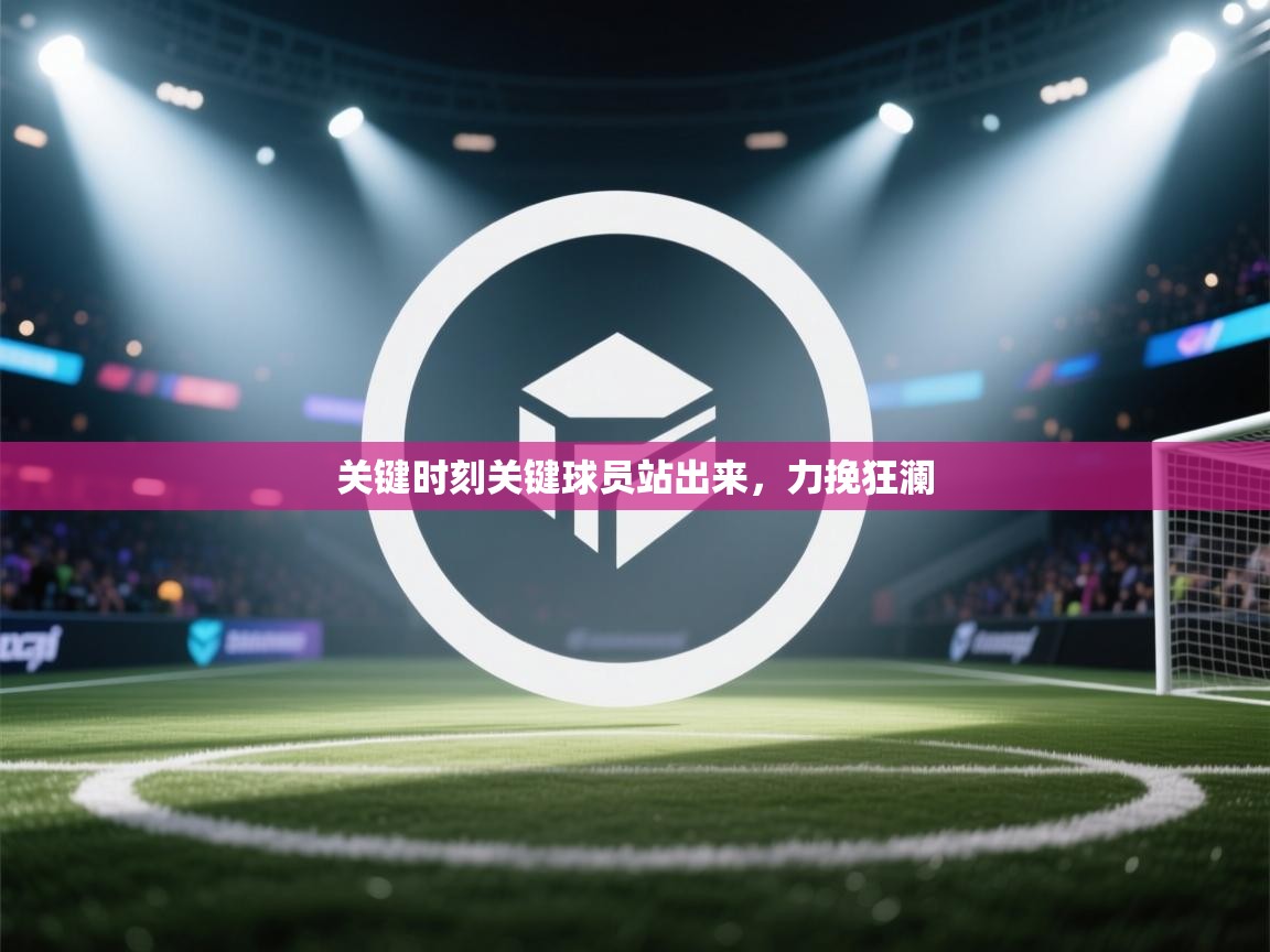 关键时刻关键球员站出来，力挽狂澜  第2张
