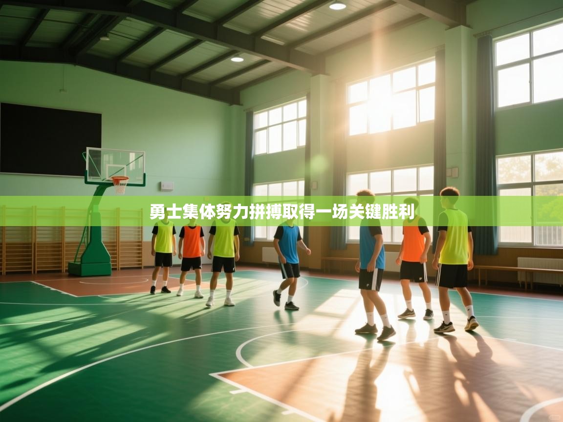 勇士集体努力拼搏取得一场关键胜利  第2张