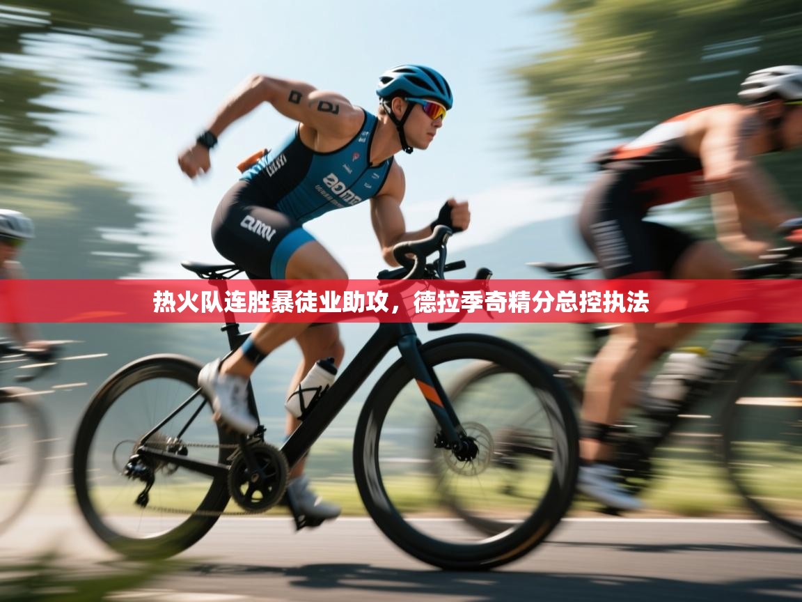 热火队连胜暴徒业助攻,德拉季奇精分总控执法 第2张