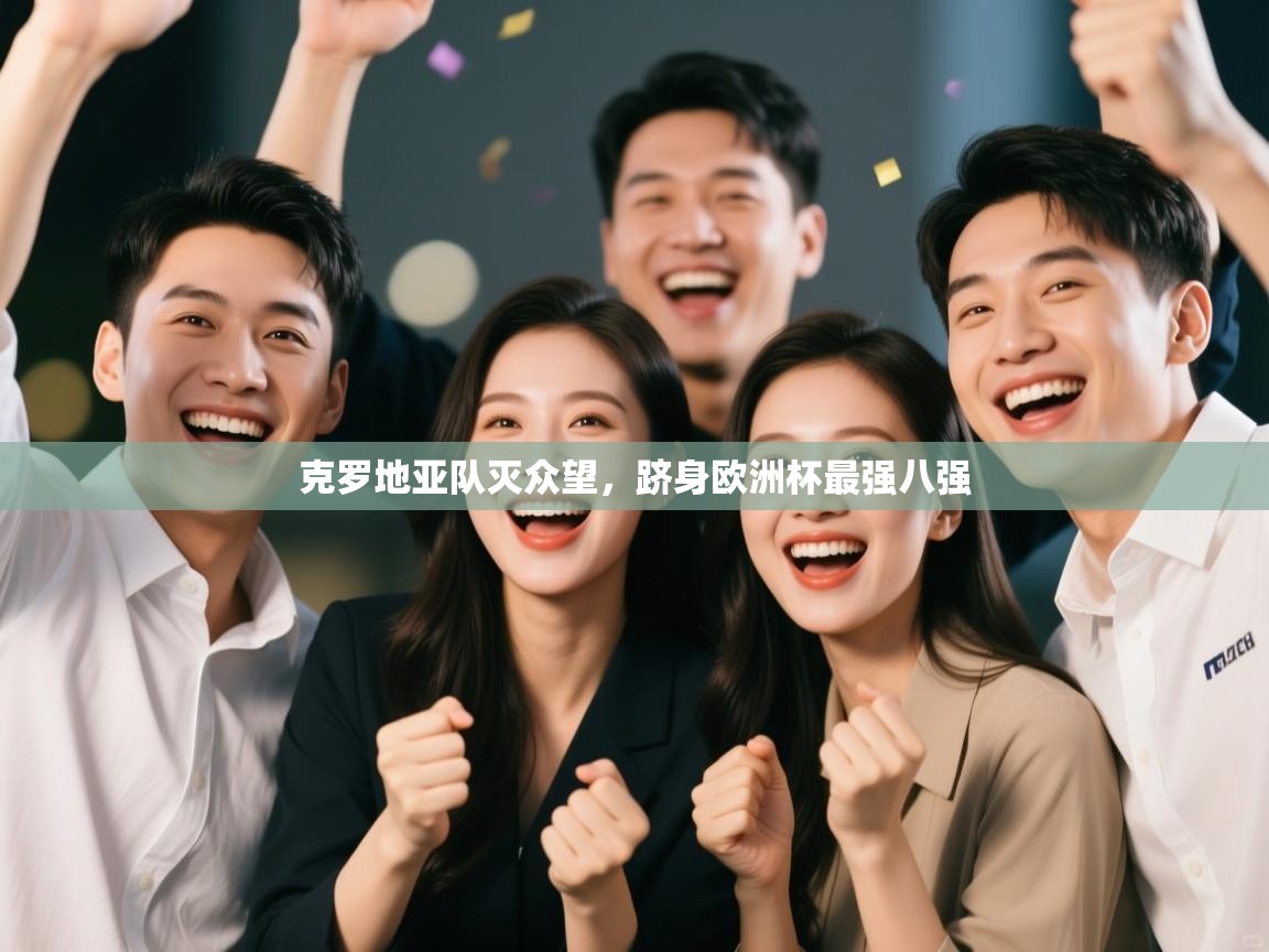 克罗地亚队灭众望,跻身欧洲杯最强八强 第2张