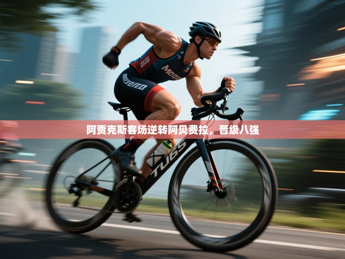 阿贾克斯客场逆转阿贝费拉，晋级八强  第1张