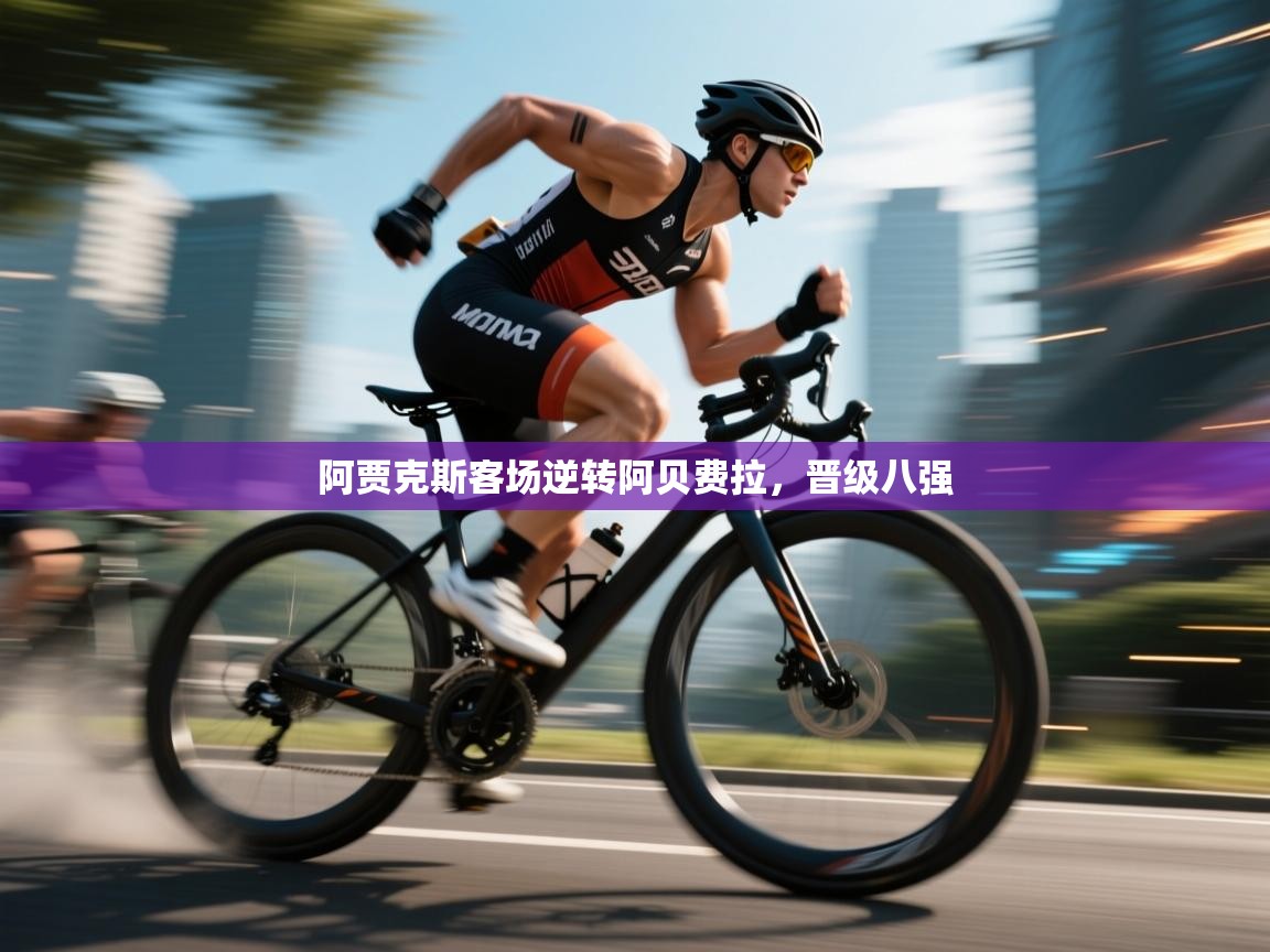 阿贾克斯客场逆转阿贝费拉，晋级八强  第2张