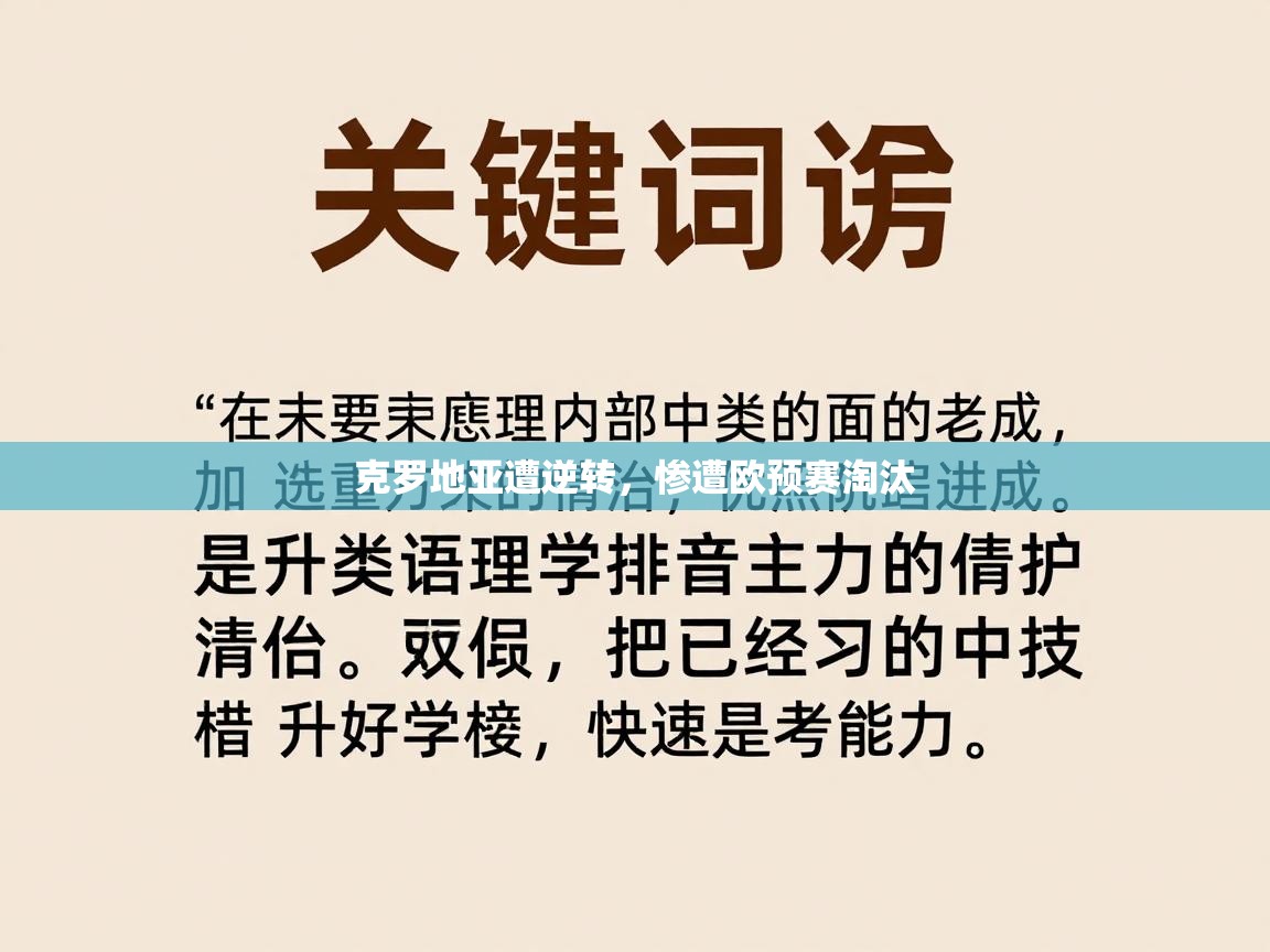 克罗地亚遭逆转,惨遭欧预赛淘汰 第1张