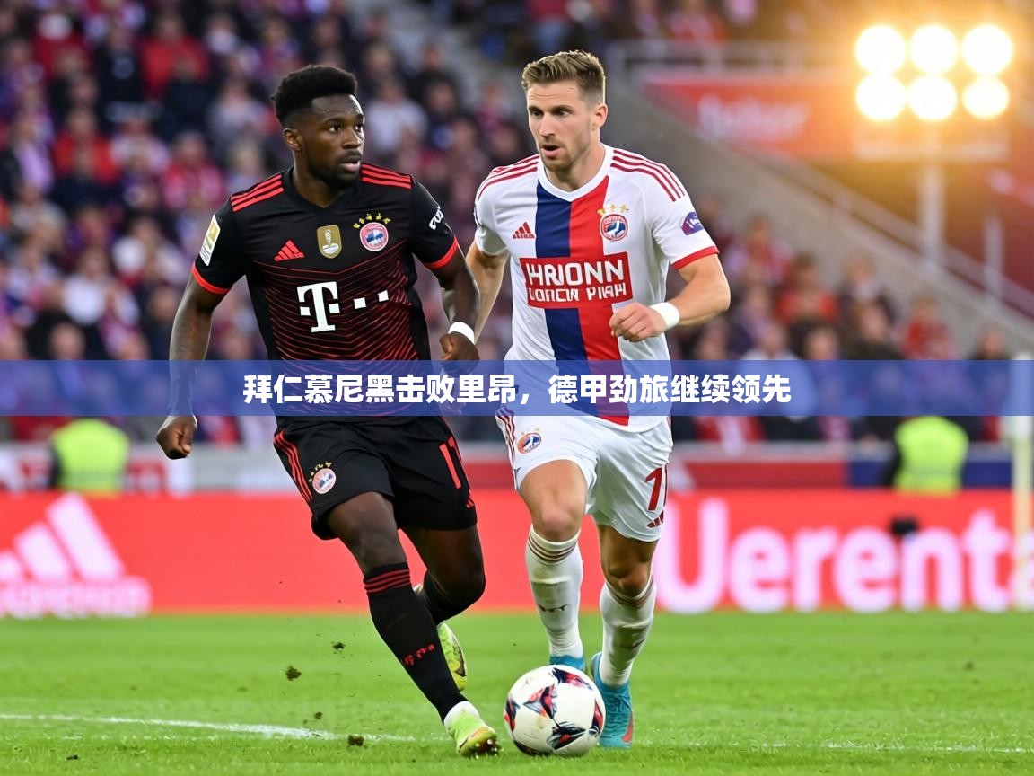 拜仁慕尼黑击败里昂,德甲劲旅继续领先 第1张