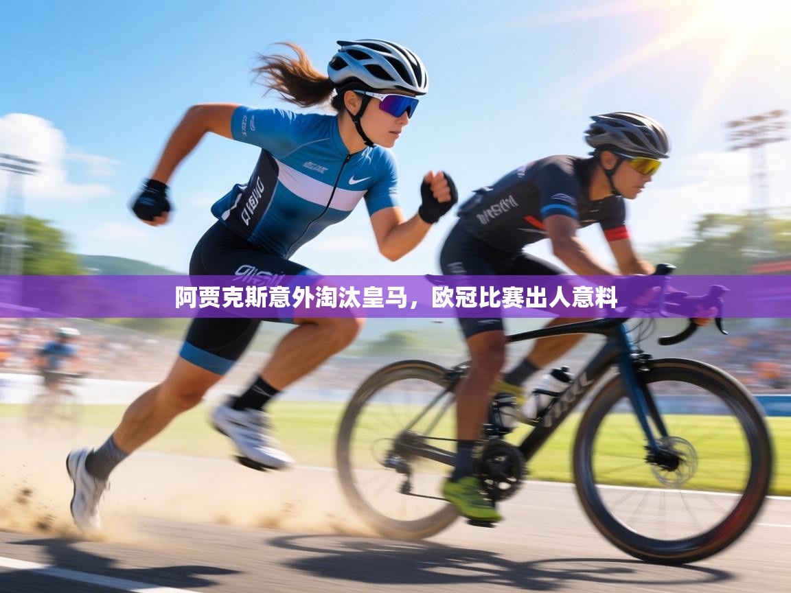 阿贾克斯意外淘汰皇马,欧冠比赛出人意料 第1张